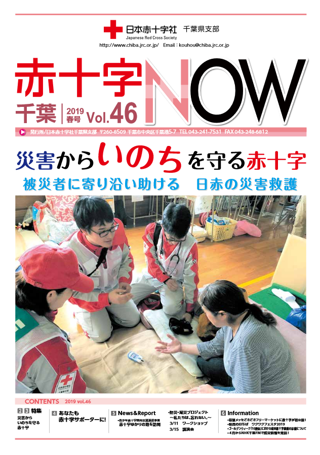 広報誌「赤十字NOW」Vol.46表紙