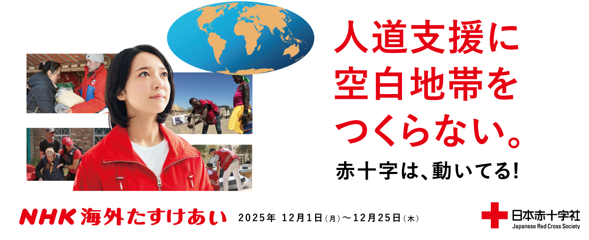 NHK海外たすけあいバナー