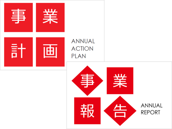 事業計画と事業報告