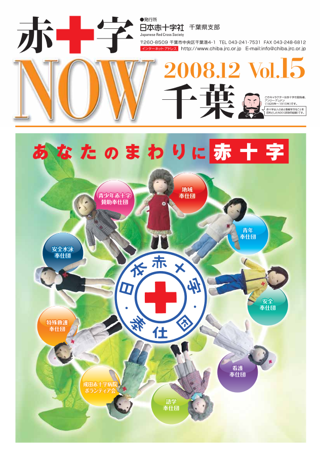 広報誌「赤十字NOW」Vol.15表紙