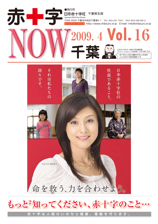 広報誌「赤十字NOW」Vol.16表紙