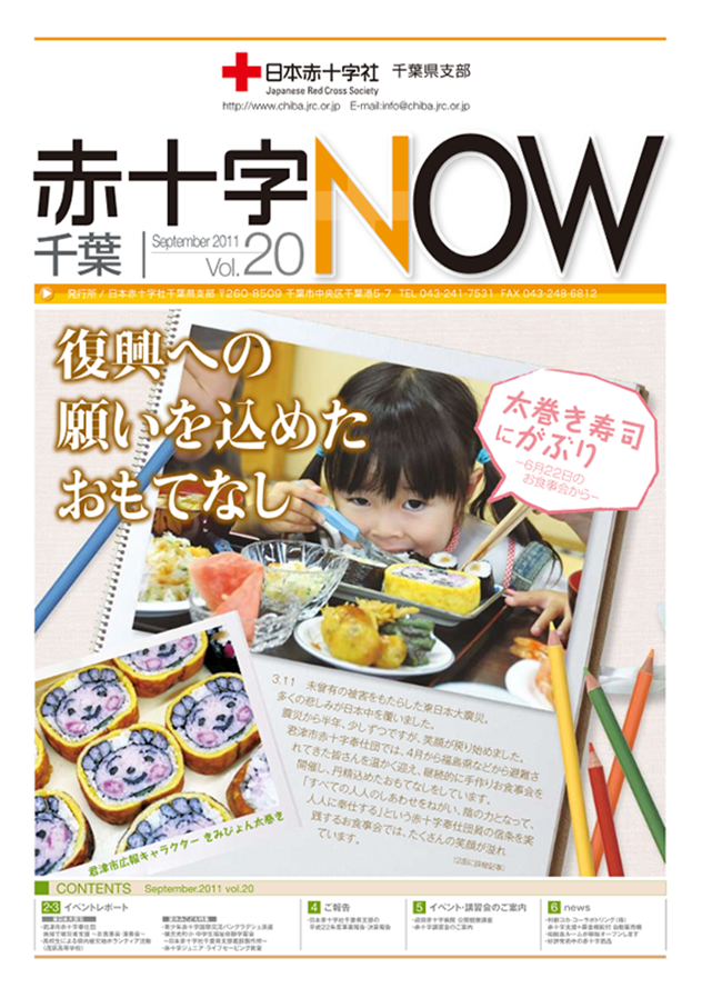 広報誌「赤十字NOW」Vol.20表紙