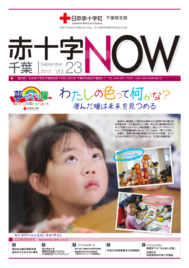 広報誌「赤十字NOW」Vol.23表紙