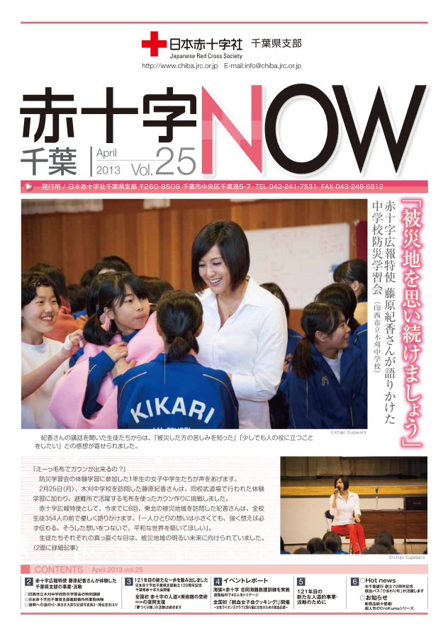 広報誌「赤十字NOW」Vol.25表紙