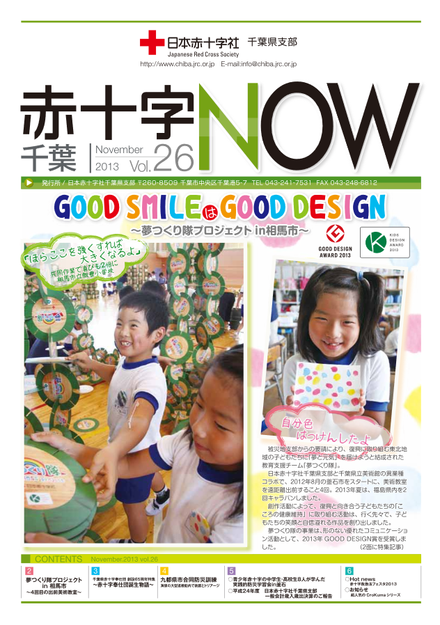 広報誌「赤十字NOW」Vol.26表紙