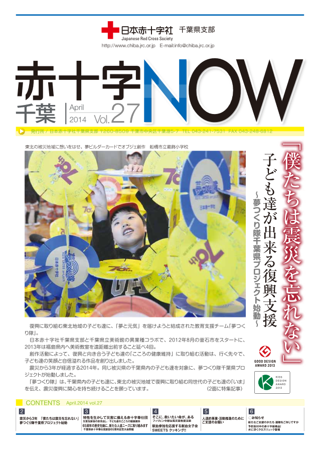 広報誌「赤十字NOW」Vol.27表紙