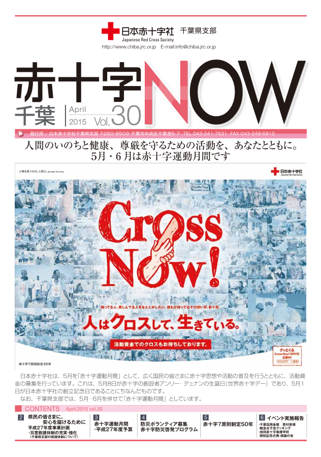 広報誌「赤十字NOW」Vol.30表紙