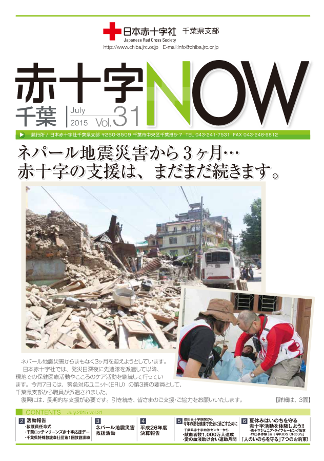 広報誌「赤十字NOW」Vol.31表紙