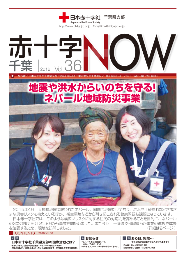 広報誌「赤十字NOW」Vol.36表紙