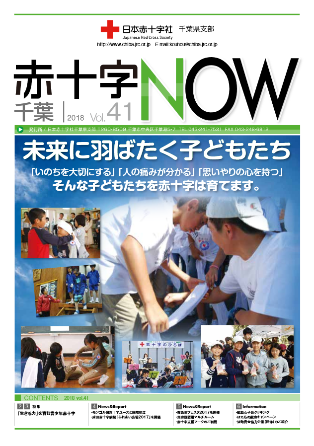 広報誌「赤十字NOW」Vol.41表紙