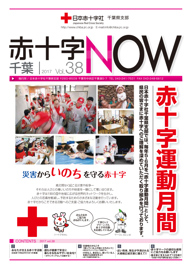広報誌「赤十字NOW」Vol.38表紙