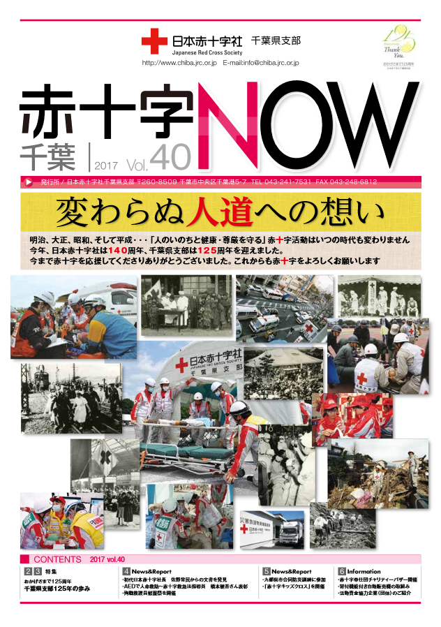 広報誌「赤十字NOW」Vol.40表紙