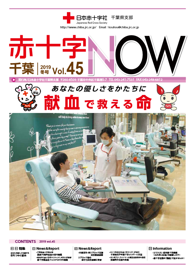 広報誌「赤十字NOW」Vol.45表紙