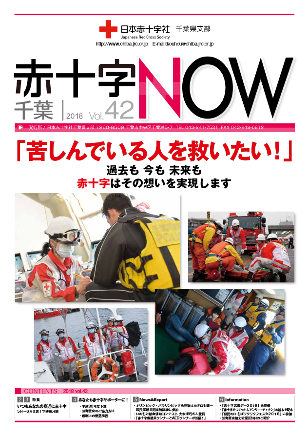 広報誌「赤十字NOW」Vol.42表紙