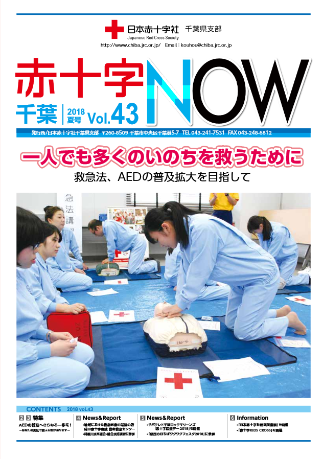 広報誌「赤十字NOW」Vol.43表紙