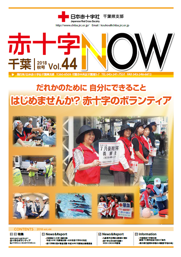 広報誌「赤十字NOW」Vol.44表紙