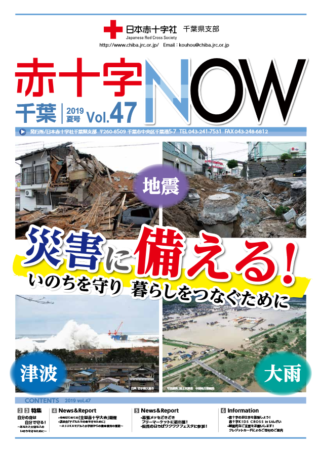 広報誌「赤十字NOW」Vol.47表紙