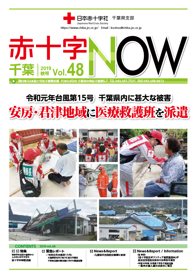 広報誌「赤十字NOW」Vol.48表紙