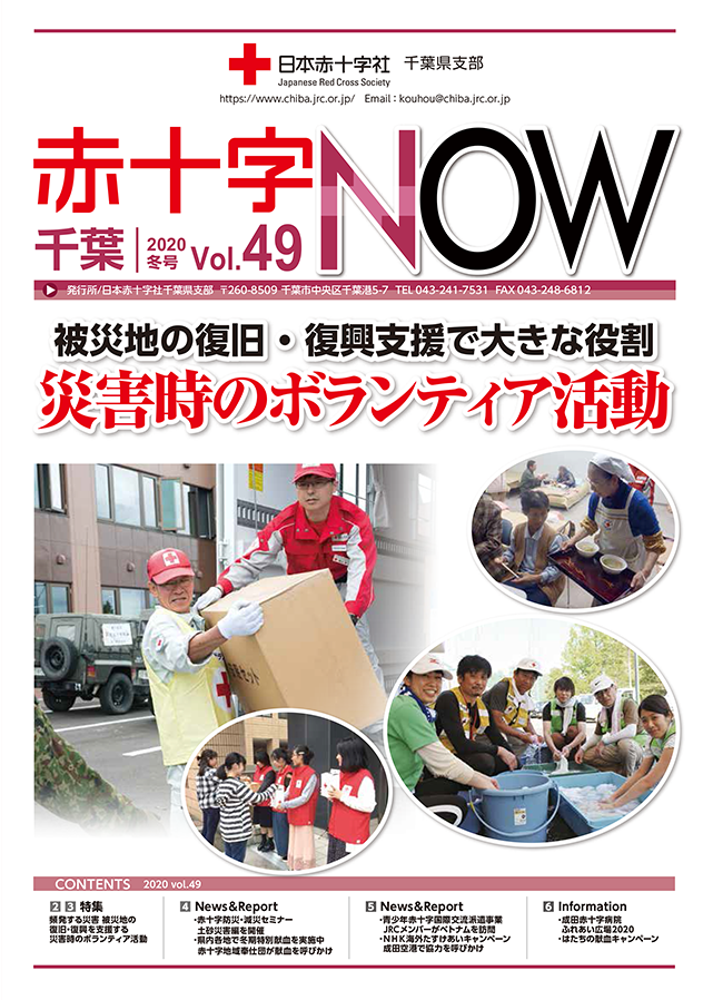 広報誌「赤十字NOW」Vol.49表紙
