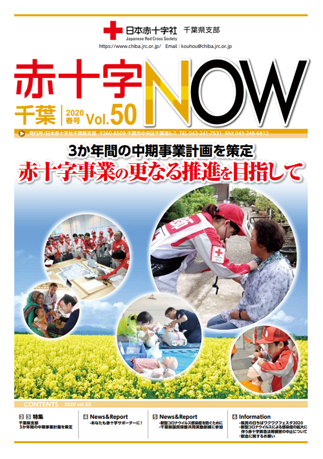 広報誌「赤十字NOW」Vol.50表紙