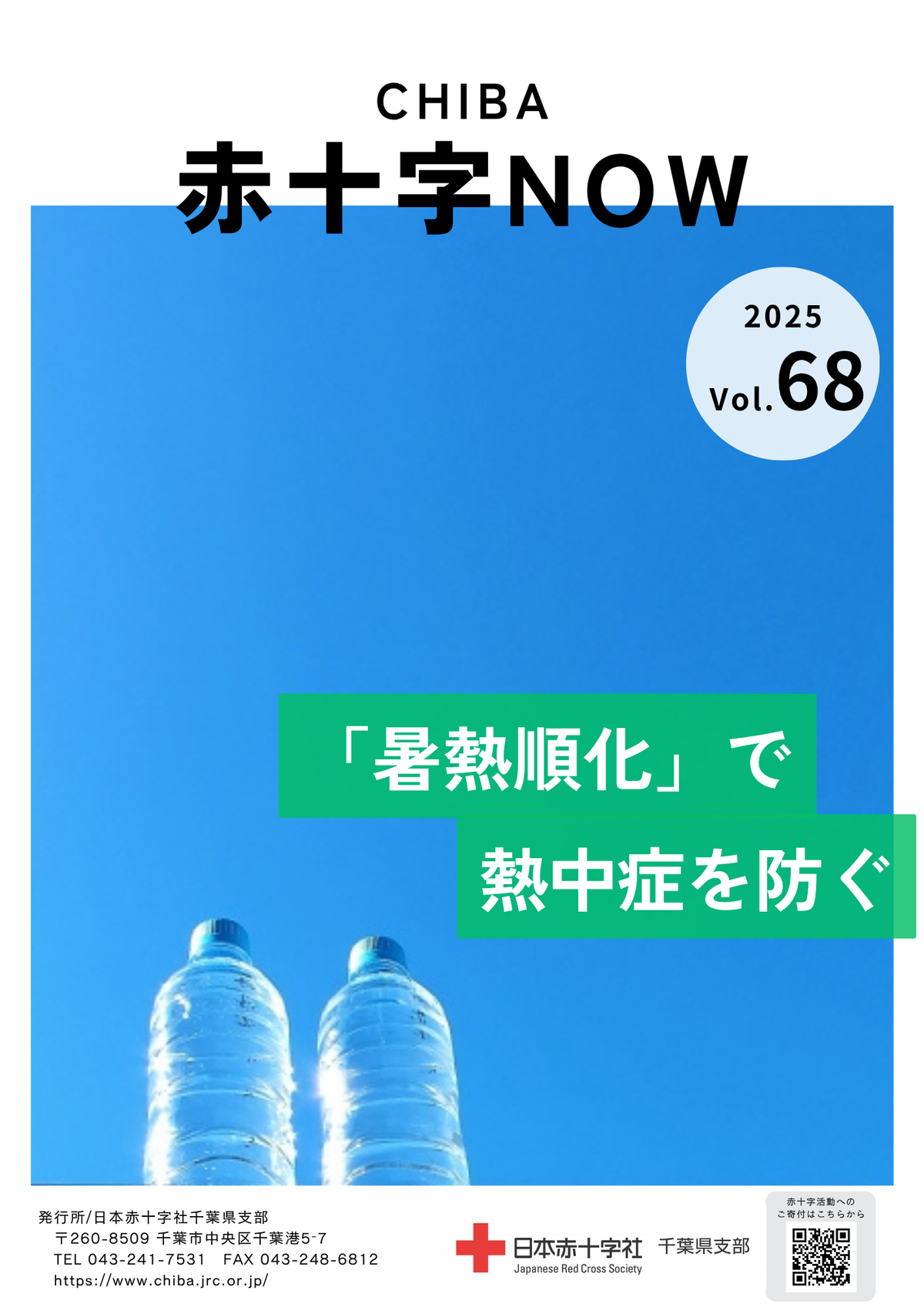 広報誌［赤十字NOW」Vol.68表紙