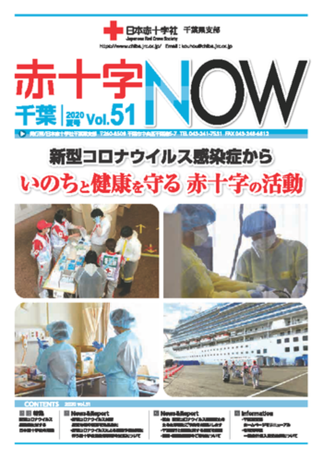 広報誌「赤十字NOW」Vol.51表紙