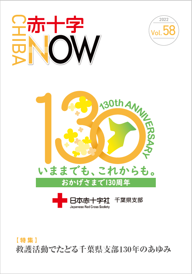 赤十字NOW58号の表紙