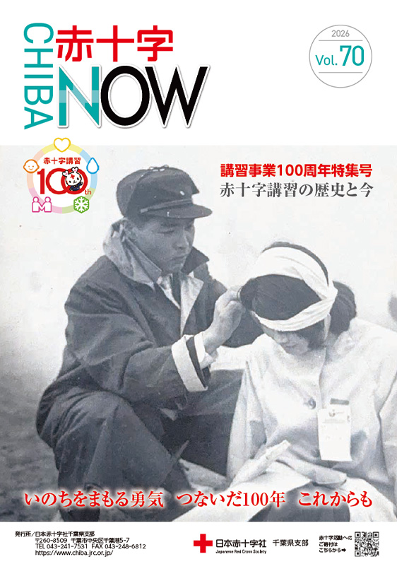 広報紙「赤十字NOW」Vol.70表紙