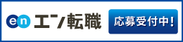 エン転職(応募受付中)
