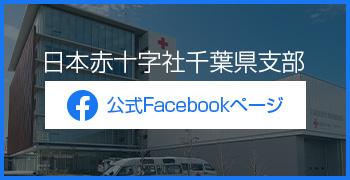 日本赤十字社千葉県支部　公式Facebook