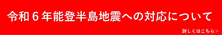 令和6年能登半島地震の対応バナー