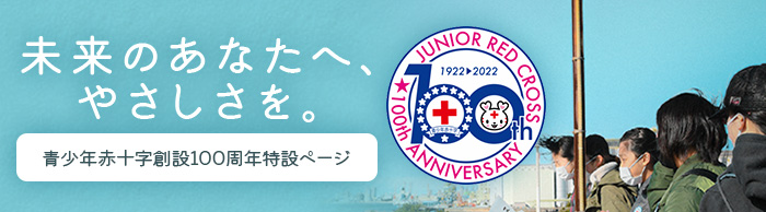 青少年赤十字創設100周年特設ページをみる