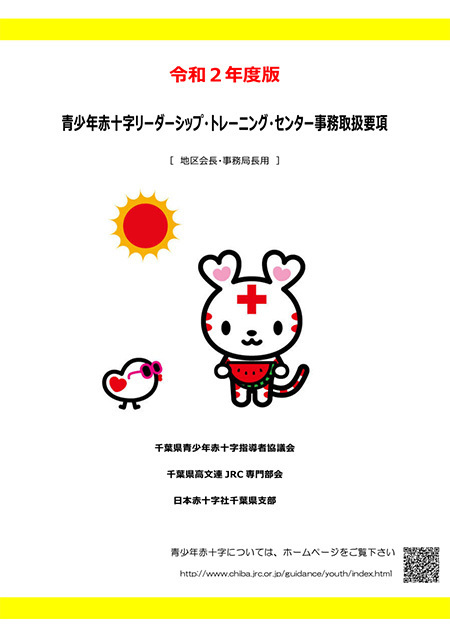 青少年赤十字リーダーシップ・トレーニング・センター事務取扱要項(地区会長・事務局長用)の表紙