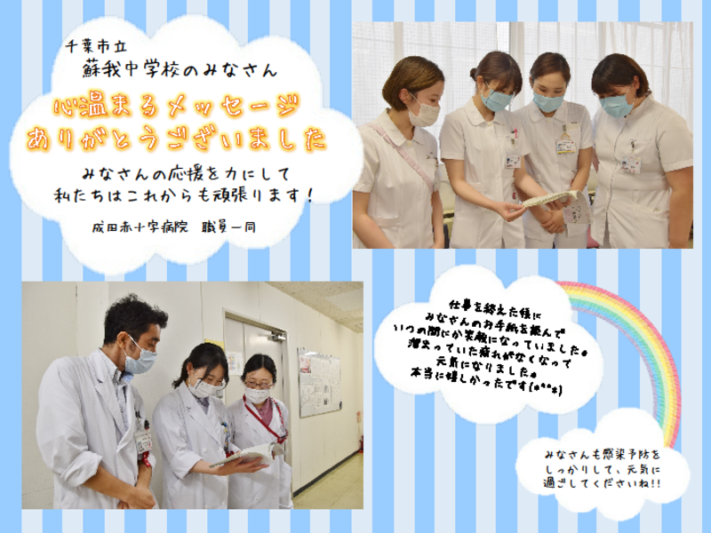 成田赤十字病院から蘇我中学校の皆さんにお礼のメッセージが届きました 日本赤十字社千葉県支部