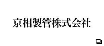 京相製管株式会社