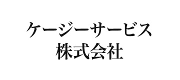 ケージーサービス株式会社
