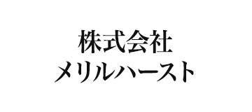 株式会社メリルハースト