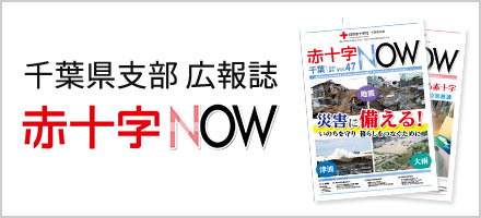 広報紙　赤十字NOW