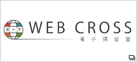 赤十字　電子講習室　Web Cross（日本赤十字社ホームページ）