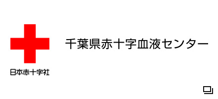 千葉県赤十字血液センターホームページ