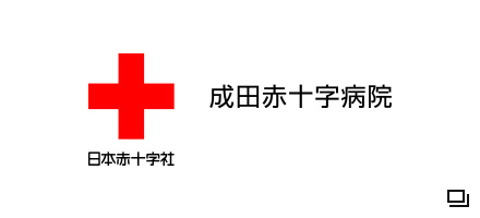 成田赤十字病院ホームページ