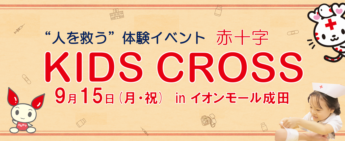 キッズクロスバナー
