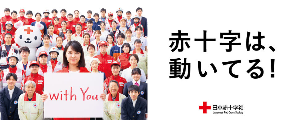 赤十字運動月間バナー