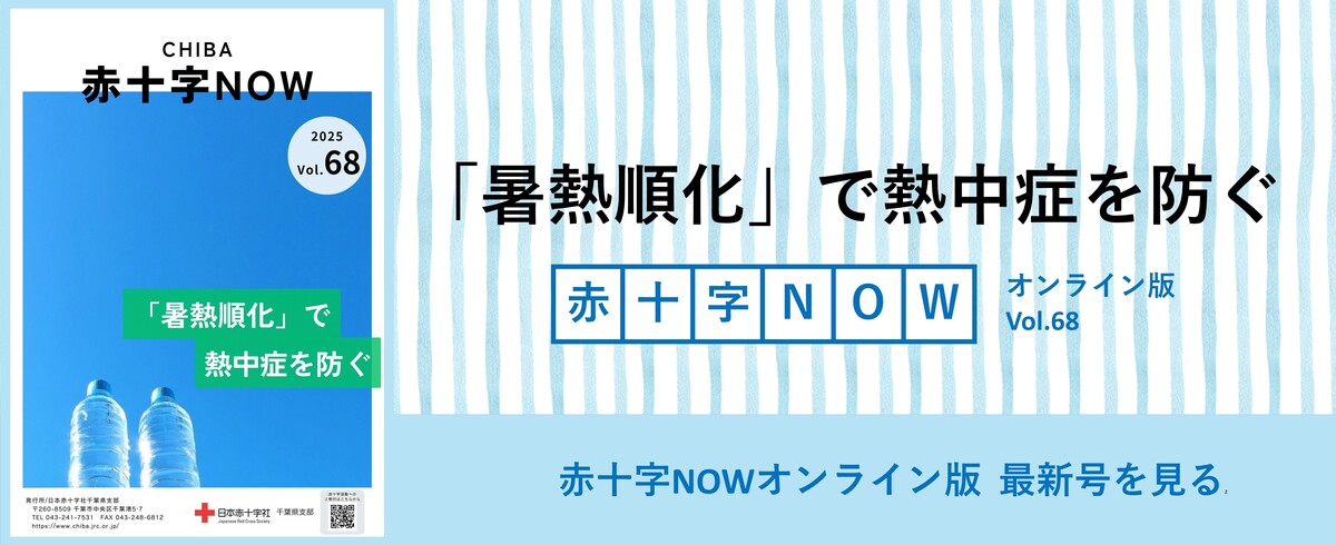 赤十字NOW最新号はこちら