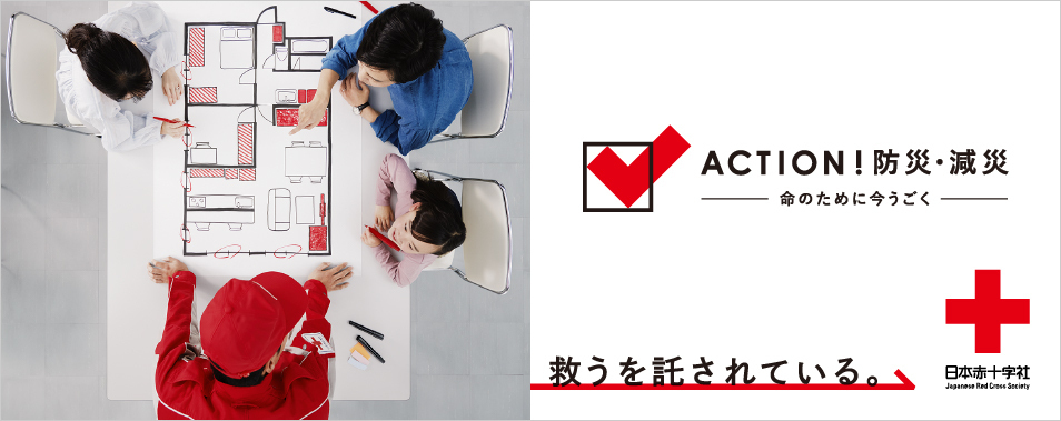 ACTION！防災減災バナー