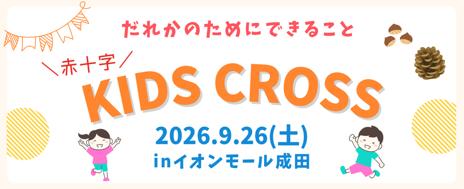 令和8年度kidscrossバナー
