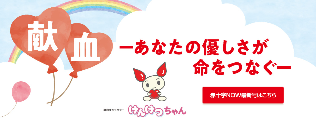 赤十字NOW最新号はこちら