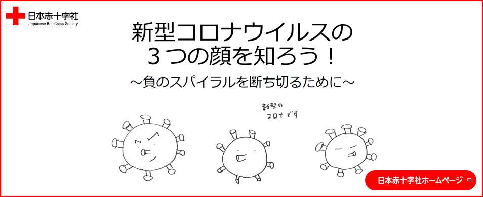 新型コロナウイルスの3つの顔を知ろう　負のスパイラルを断ち切るために（日本赤十字社ホームページへ）