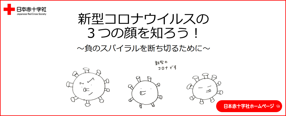 新型コロナウイルスの３つの顔を知ろう 負のスパイラルを断ち切るために トピックス 国内災害救護 活動内容 実績を知る 日本赤十字社