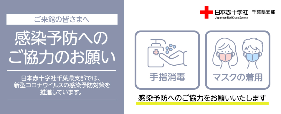 ご来館の皆さまへ　感染予防へのご協力のお願い　手指消毒　感染予防対策のため、マスクの着用をお願いいたします